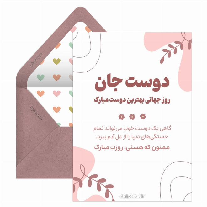 کارت پستال تبریک روز جهانی بهترین دوست