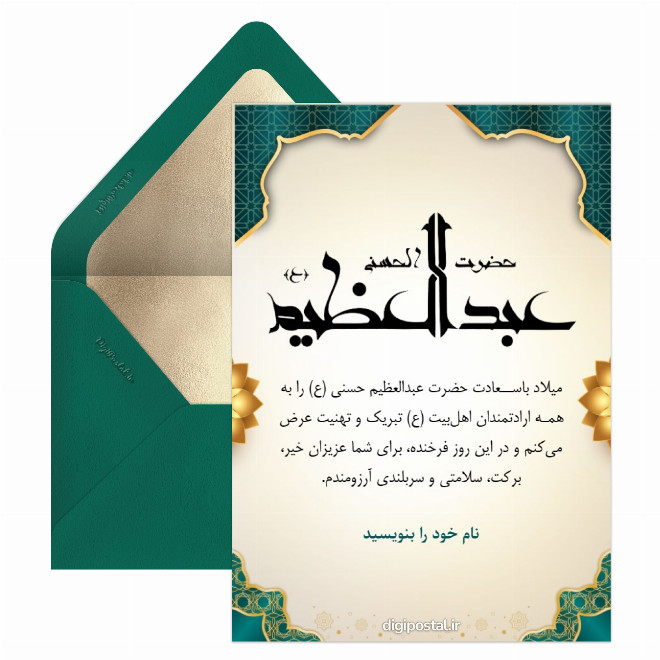 کارت پستال ولادت حضرت عبدالعظیم حسنی