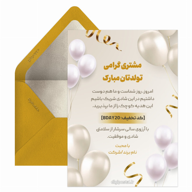 کارت تخفیف به مناسبت تولد مشتری