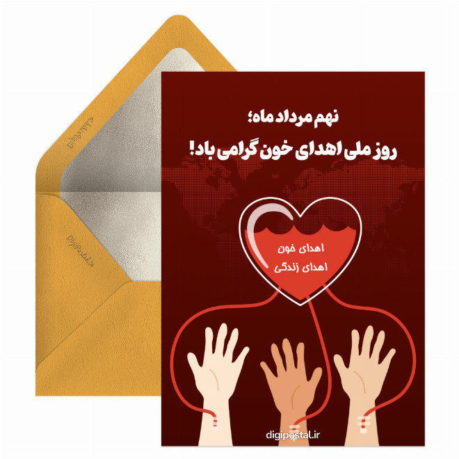 کارت پستال گرامیداشت روز اهدای خون