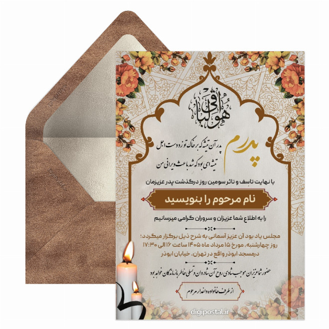 کارت ترحیم سومین روز درگذشت پدر