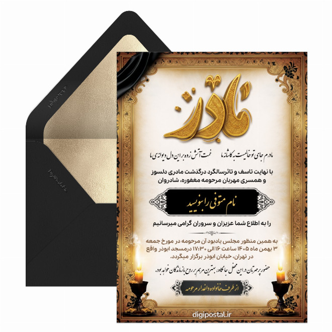 کارت ترحیم مراسم درگذشت مادر