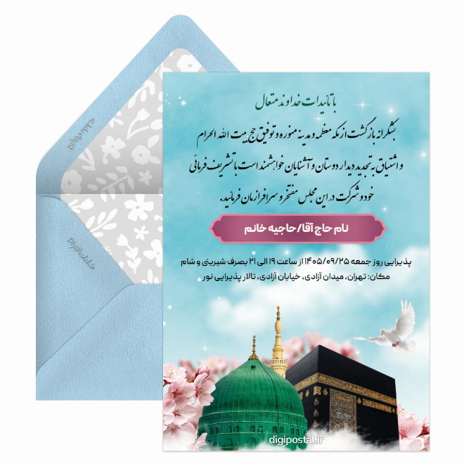 کارت ولیمه زیارت مکه و مدینه
