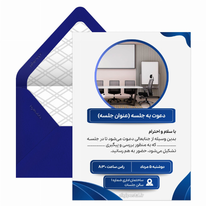 کارت دعوت به جلسه اداری