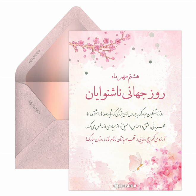 کارت پستال گرامیداشت روز ناشنوایان