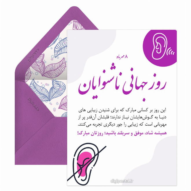 کارت پستال روز جهانی ناشنوایان