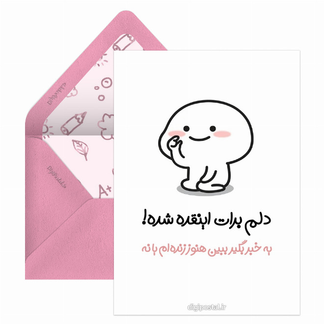 کارت پستال دلم برات اینقده شده