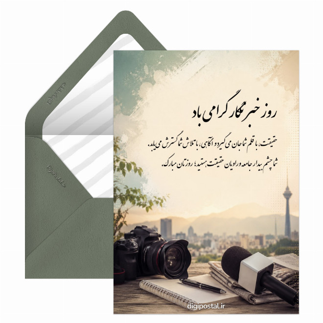 کارت تبریک روز خبرنگار
