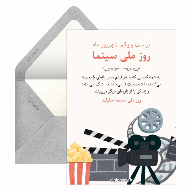 کارت پستال تبریک روز سینما