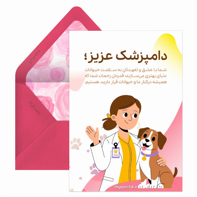 کارت پستال تبریک دیجیتال روز دامپزشک