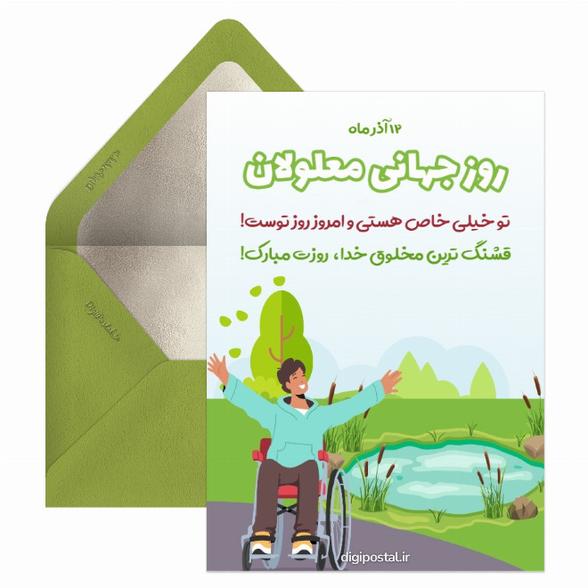 کارت پستال تبریک دیجیتال روز جهانی معلولین