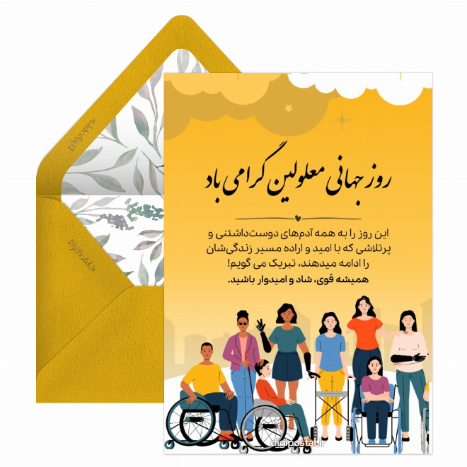 کارت پستال تبریک روز جهانی معلولین