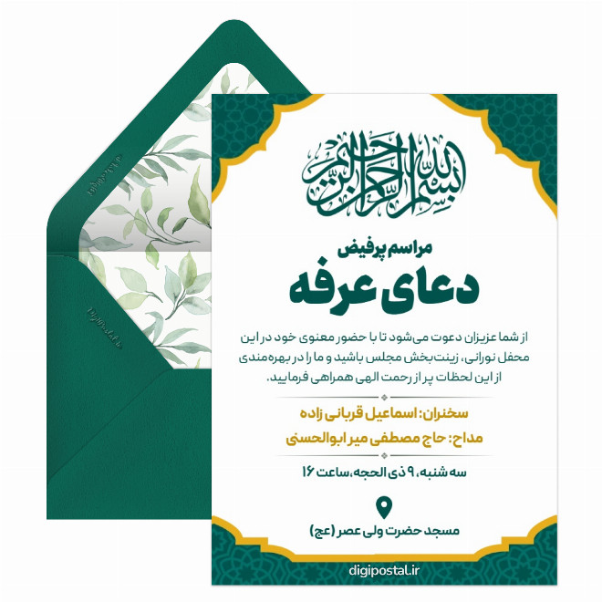 کارت پستال مراسم دعای عرفه