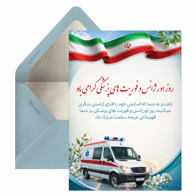 کارت پستال تبریک روز اورژانس
