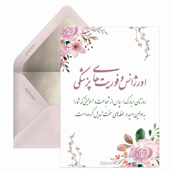 کارت پستال تبریک روز اورژانس و فوریت های پزشکی