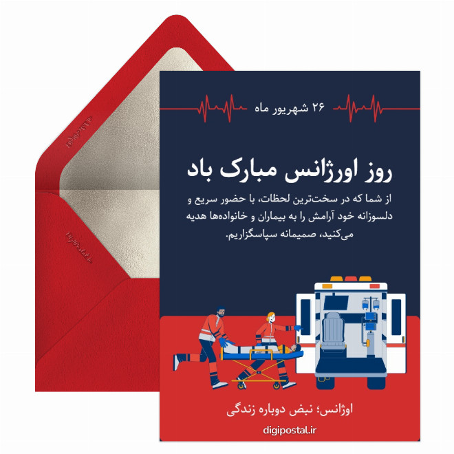 کارت پستال روز اورژانس و فوریت های پزشکی