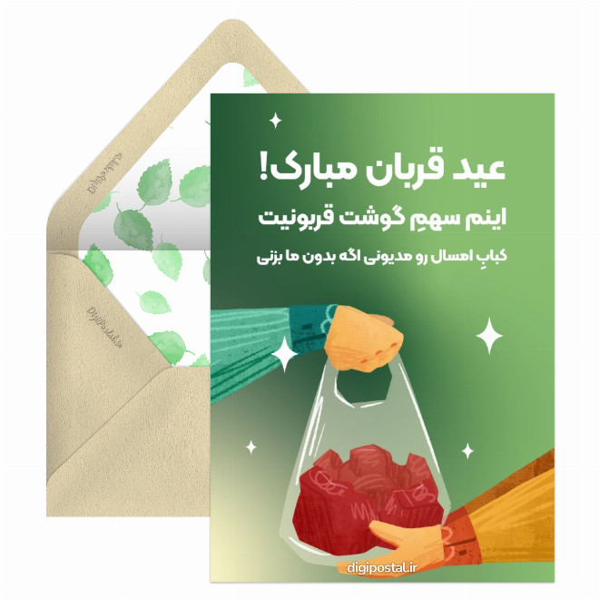 کارت تبریک فان عید قربان