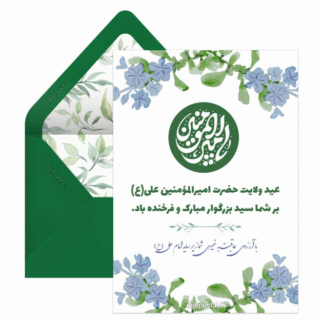 کارت تبریک عید سعید غدیر
