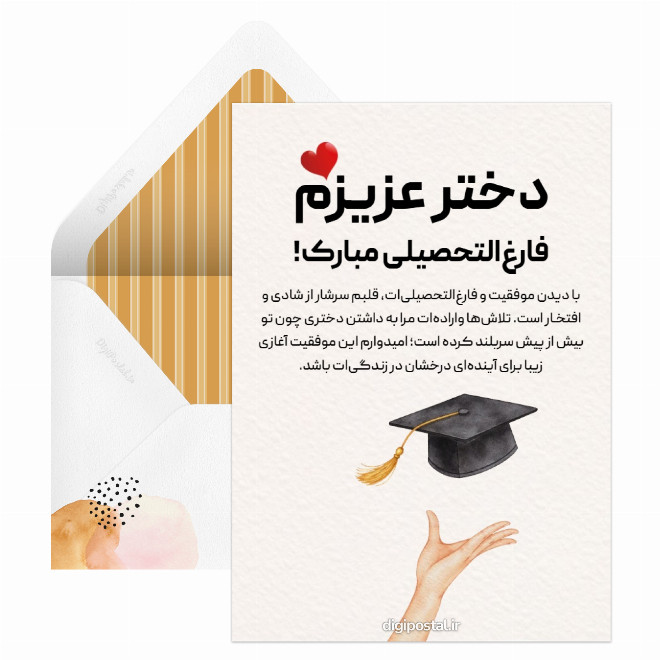 کارت پستال تبریک فارغ التحصیلی به دخترم