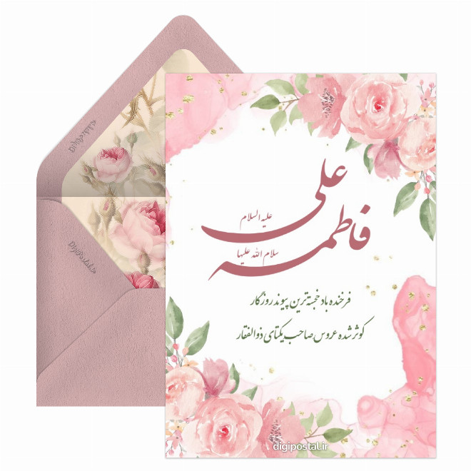 کارت پستال سالروز ازدواج امام علی و حضرت فاطمه