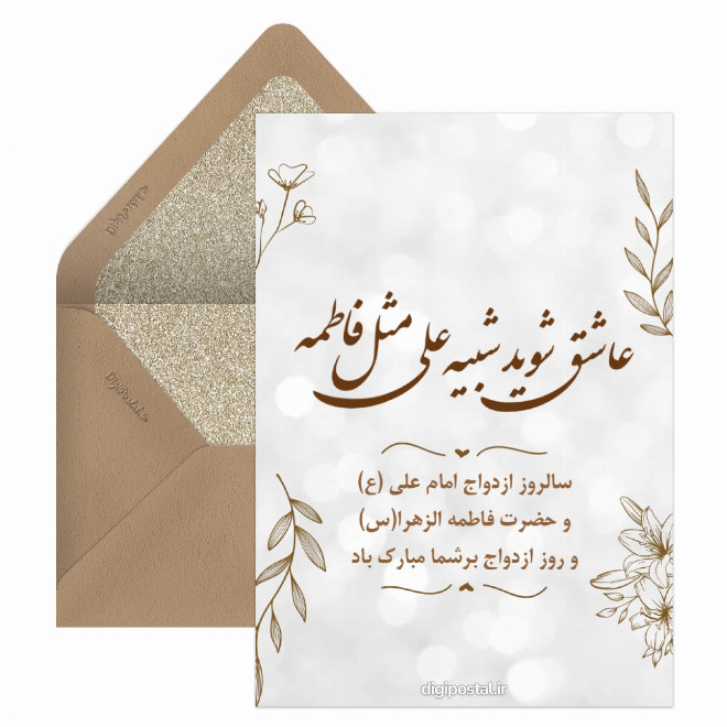 کارت پستال سالروز ازدواج حضرت علی و حضرت فاطمه