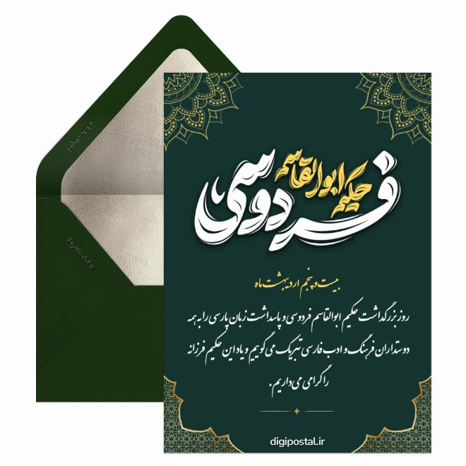 کارت پستال روز بزرگداشت فردوسی