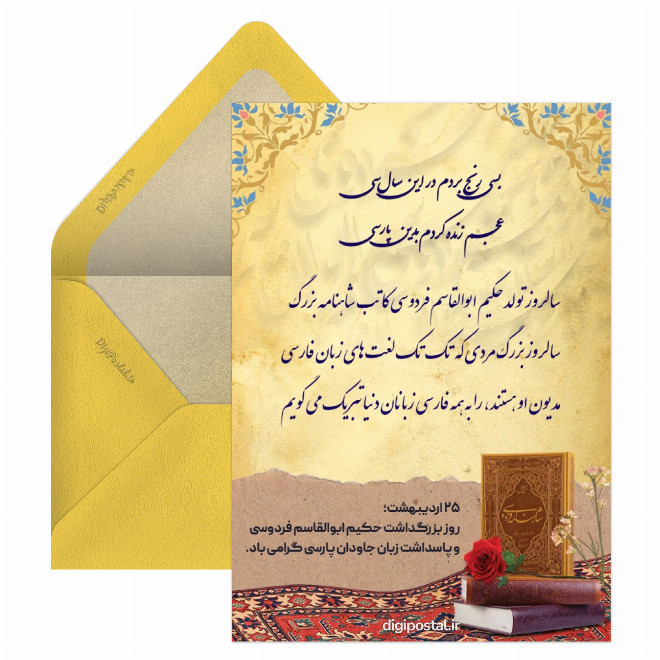کارت پستال گرامیداشت روز فروسی و روز زبان پارسی