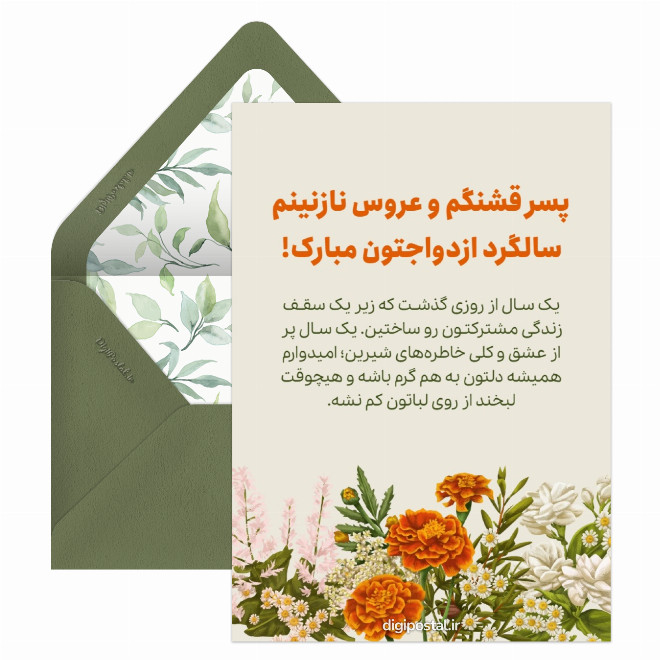 کارت تبریک اولین سالگرد ازدواج