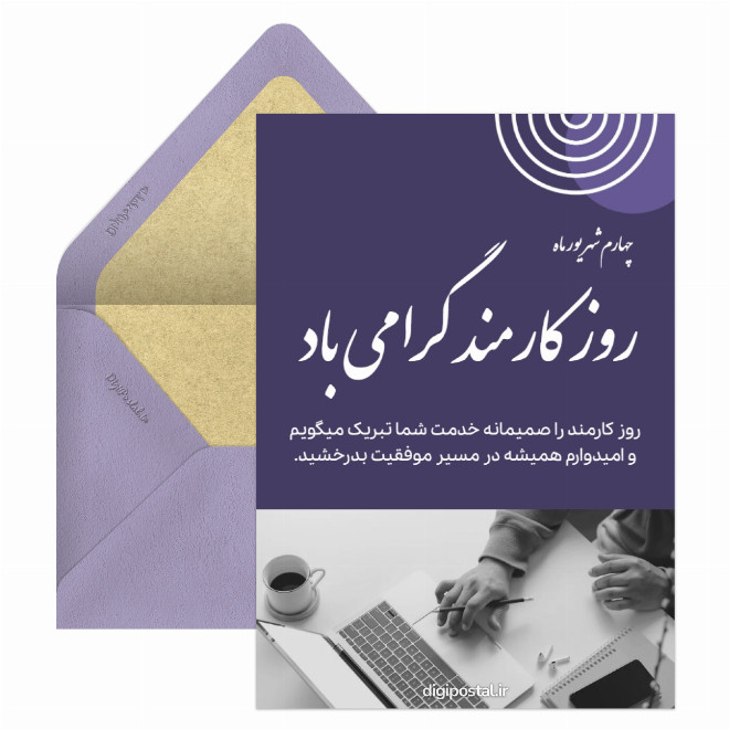 کارت پستال تبریک رسمی روز کارمند