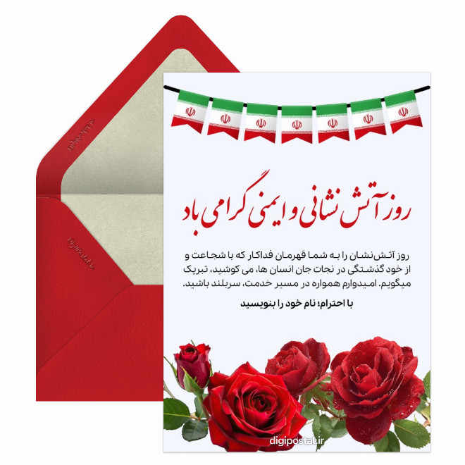کارت پستال تبریک رسمی روز آتش نشان