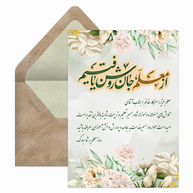 کارت پستال تبریک رسمی روز معلم