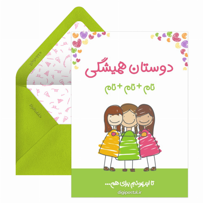 کارت پستال دوستان همیشگی