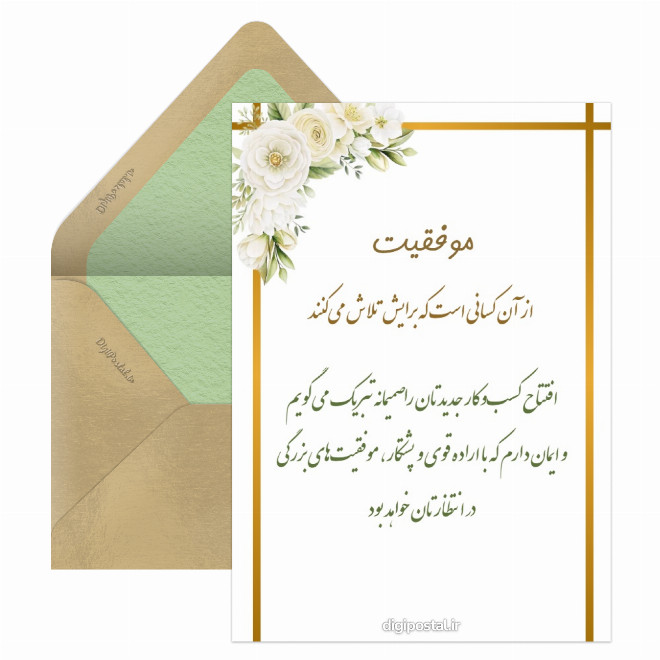 کارت پستال تبریک افتتاحیه