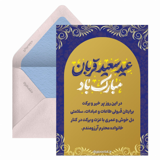 کارت پستال تبریک رسمی عید قربان با حاجی
