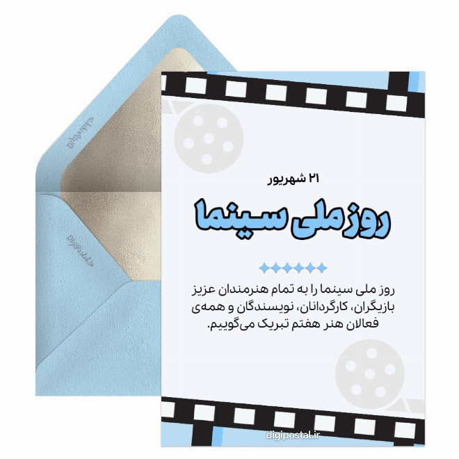 کارت تبریک روز سینما به هنرمندان