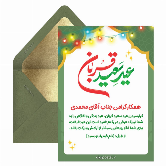 کارت تبریک عید قربان به همکار