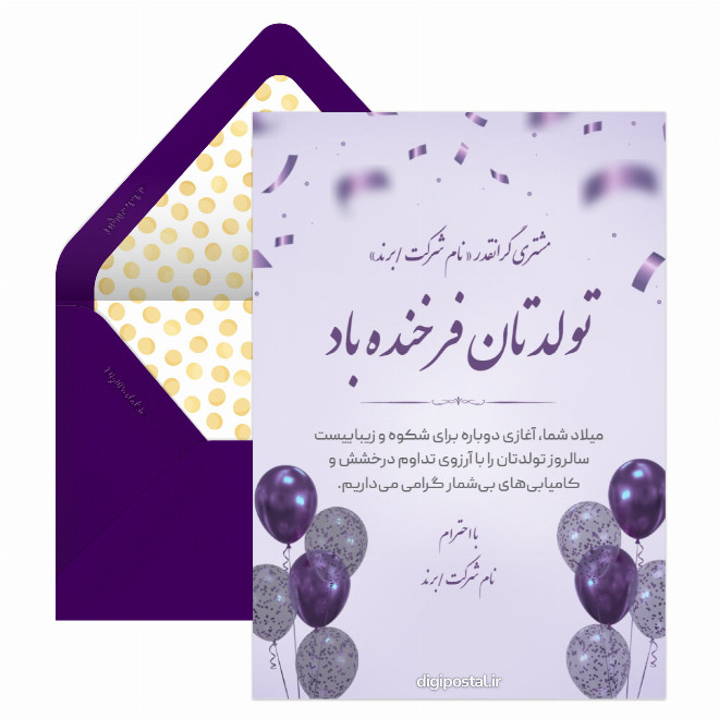 کارت تبریک تولد به مشتری