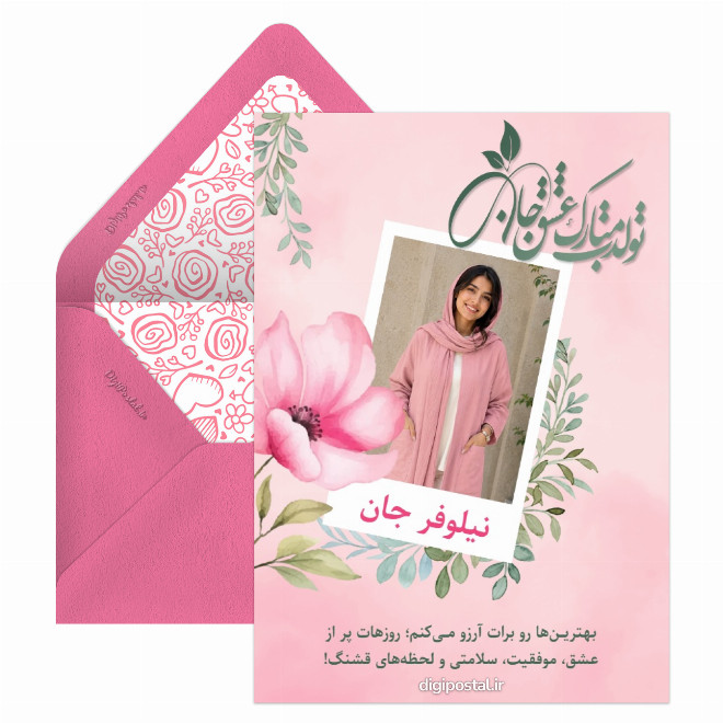 کارت پستال تولدت مبارک عشق جانم