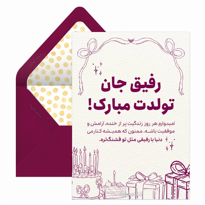 کارت تبریک تولد به رفیق