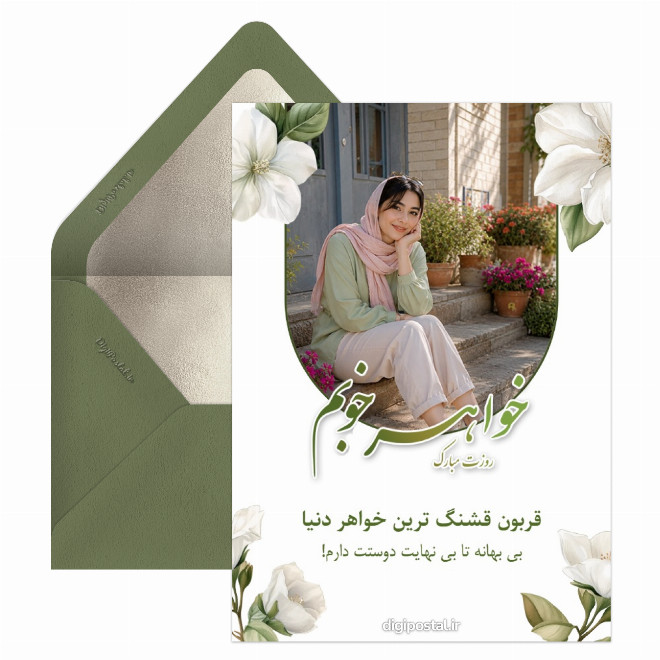 کارت تبریک روز خواهر آنلاین