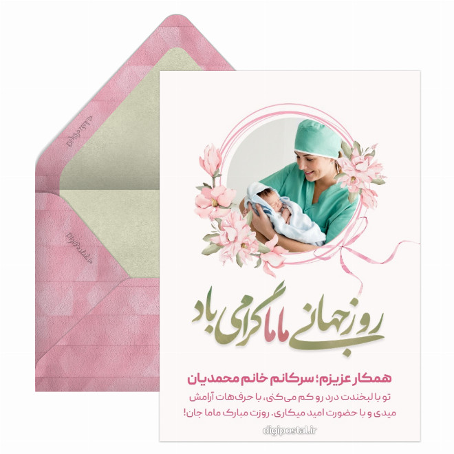 کارت پستال تبریک روز ماما به همکار