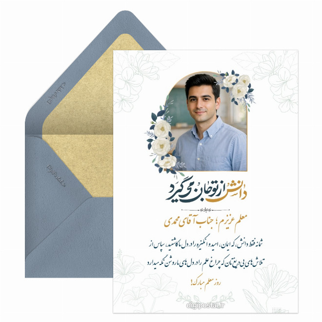 کارت پستال تبریک روز معلم عکس دار