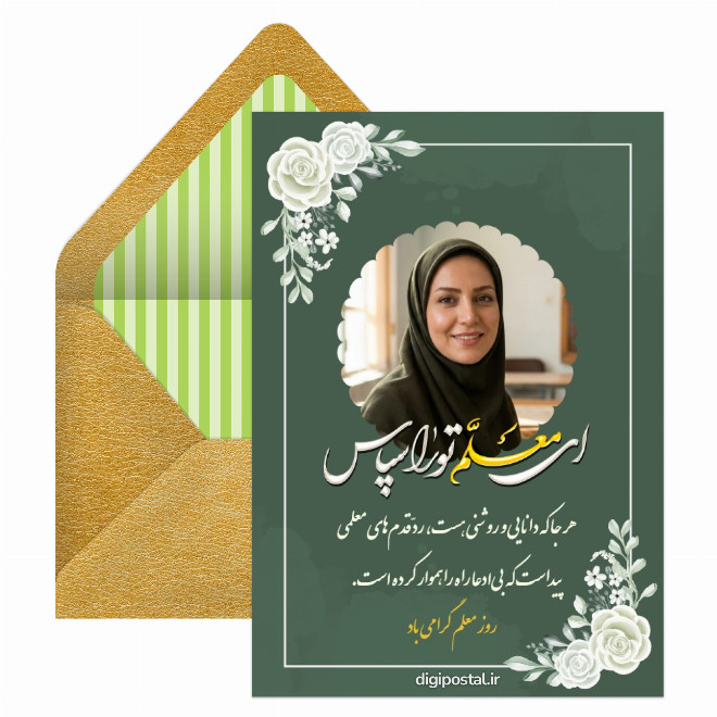 کارت پستال تبریک روز معلم دبیرستان