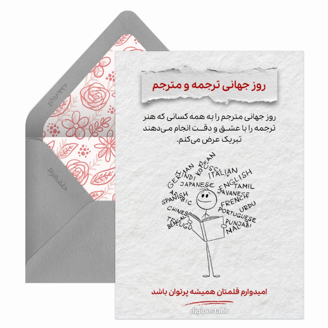 کارت پستال تبریک روز مترجم