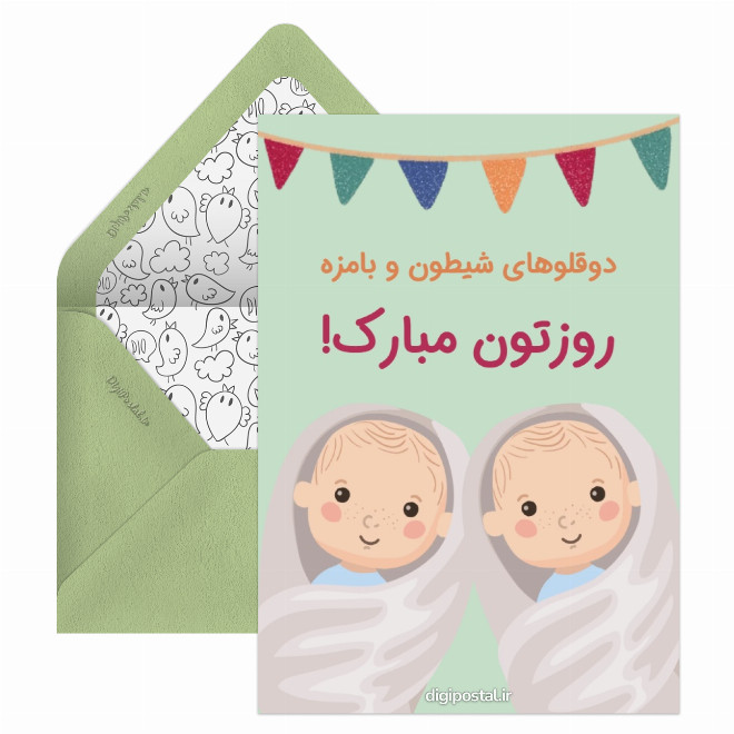 کارت پستال تبریک روز دوقلوها