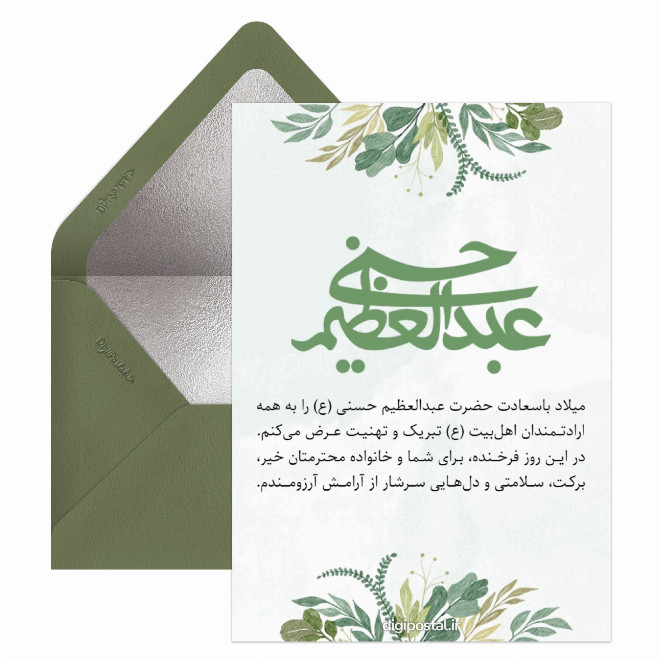کارت پستال تبریک میلاد حضرت عبدالعظیم حسنی