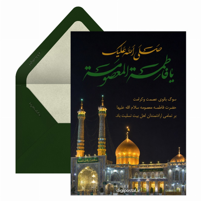 کارت پستال تسلیت وفات حضرت معصومه (س)