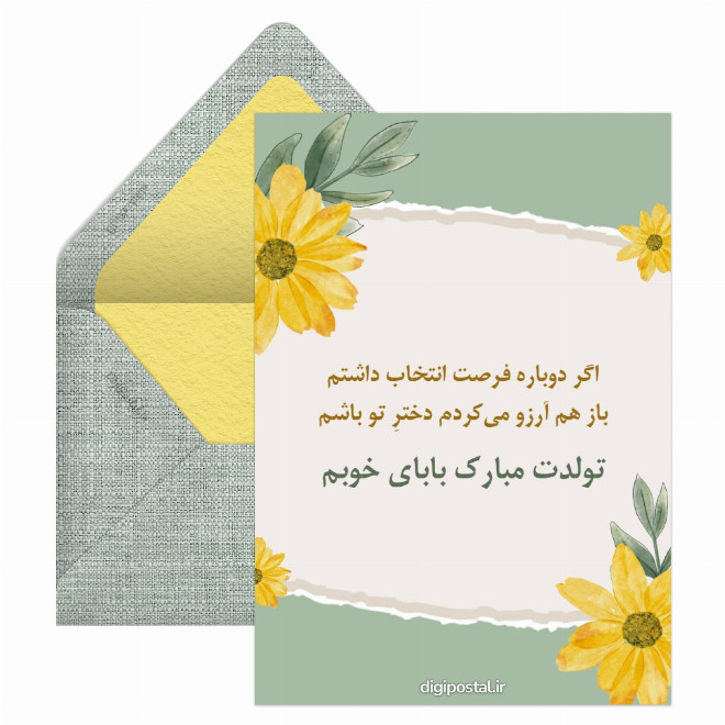 کارت پستال تبریک تولد به پدر از طرف دختر