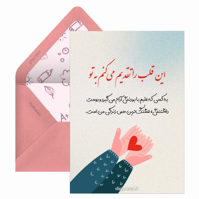 کارت پستال قلبی برای عشق من