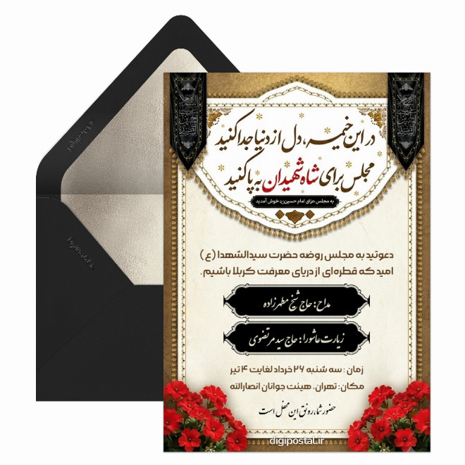 کارت دعوت به هیئت عزاداری